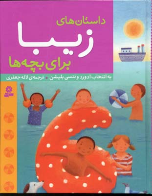 داستانهای زیبا برای بچه‌ها